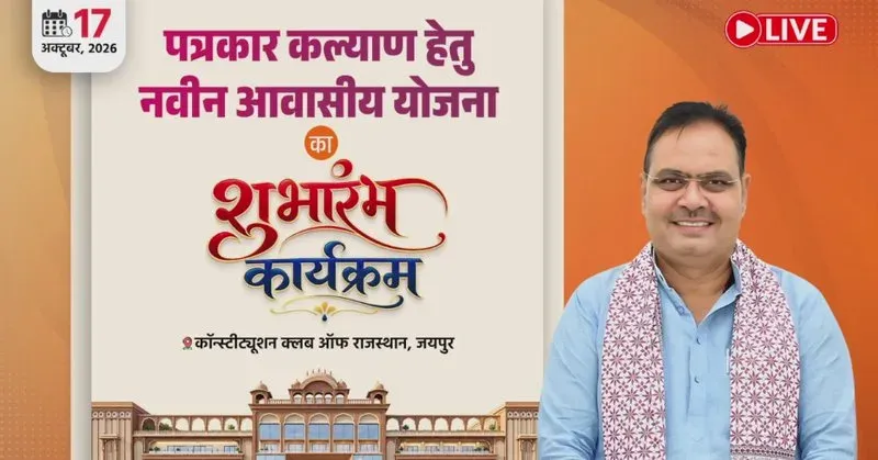 CM Bhajan Lal Launches Housing Scheme for Journalists in Jaipur