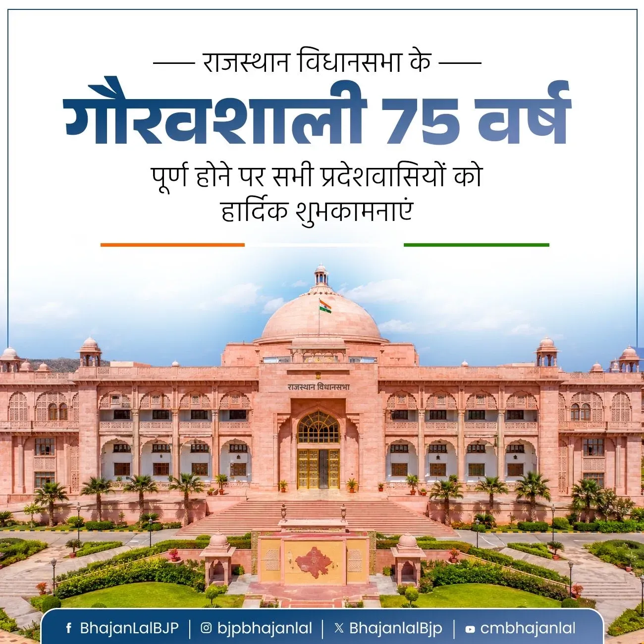 CM Bhajan Lal Marks 75 Years of Rajasthan Assembly