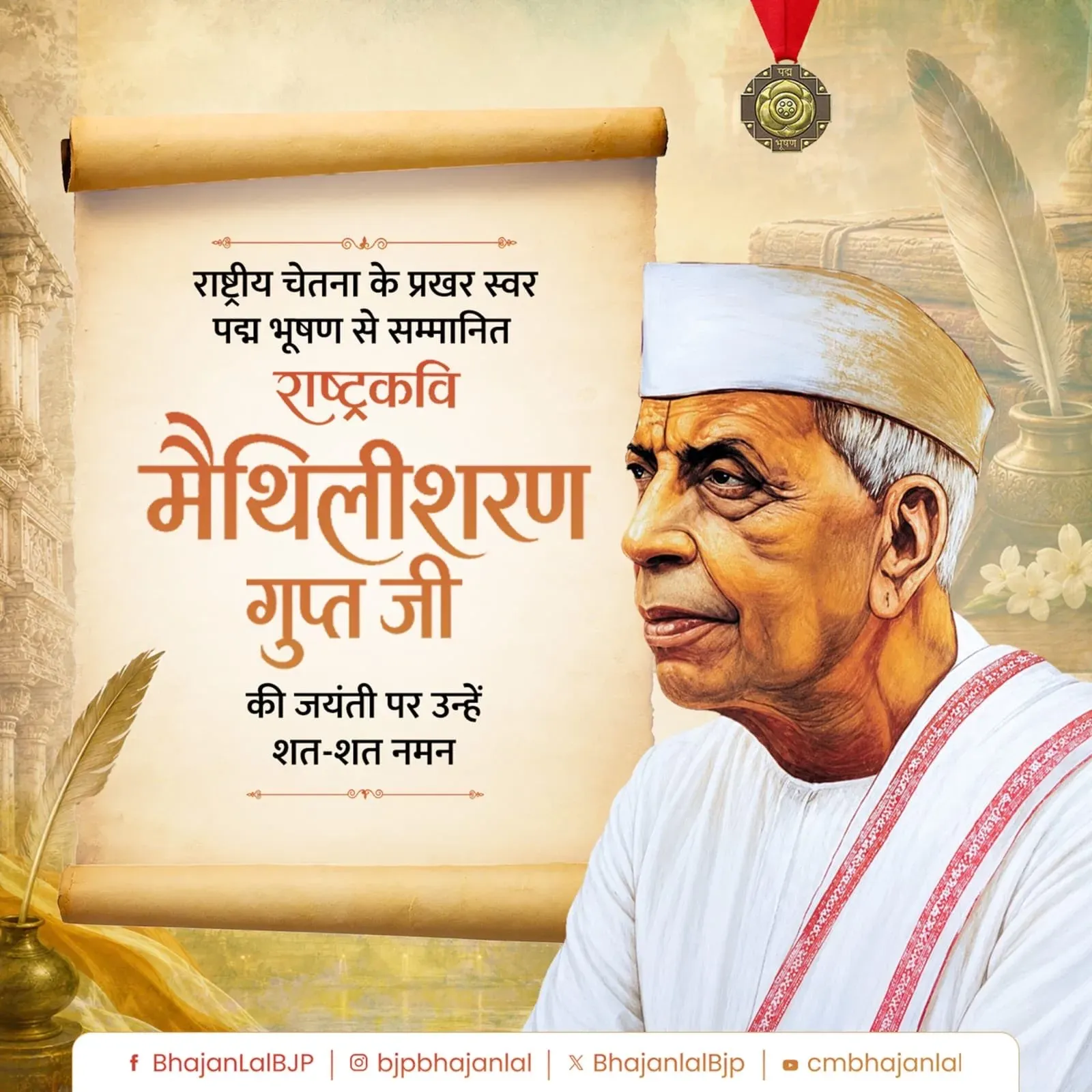 CM Bhajan Lal Pays Tribute to Rashtrakavi Maithili Sharan Gupt