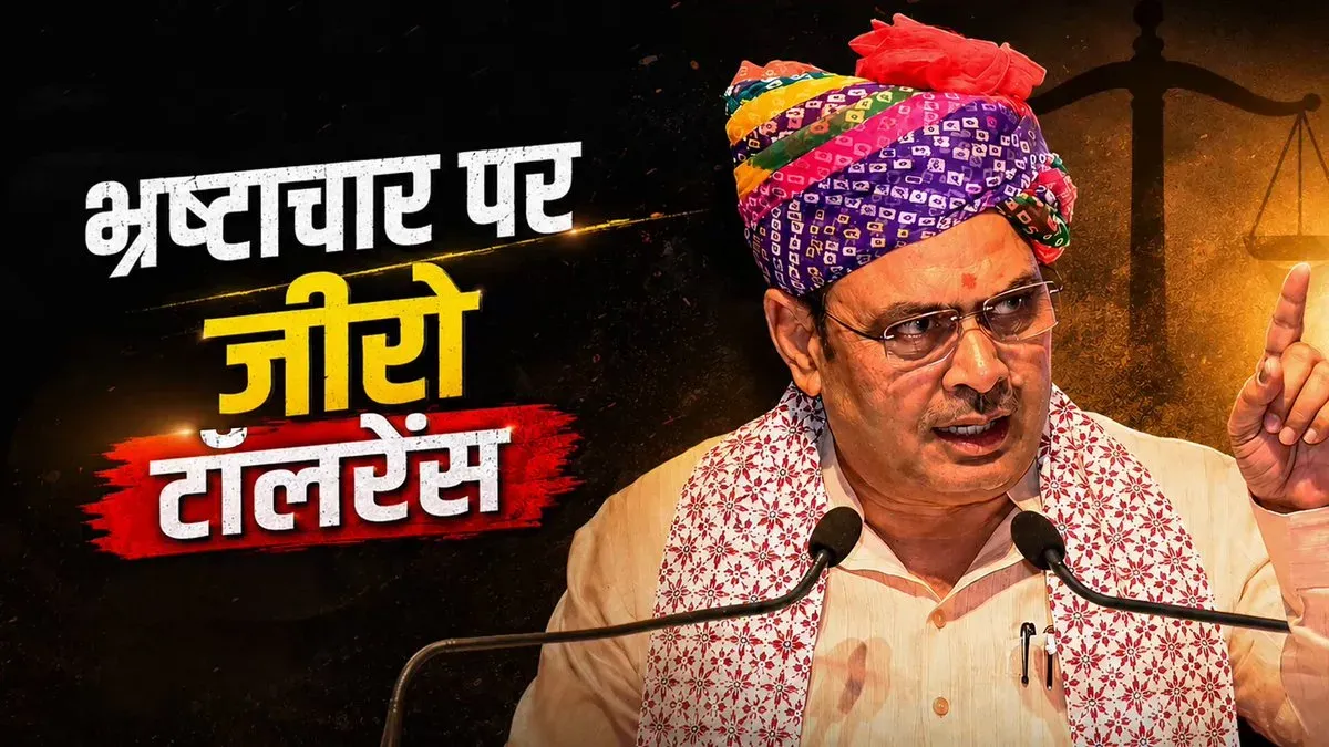 CM Bhajan Lal reaffirms zero-tolerance on corruption in Rajasthan