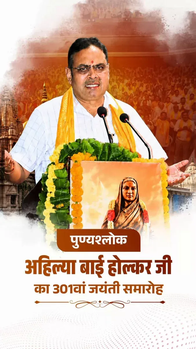 CM Bhajan Lal Sharma addresses Ahilyabai Holkar 301st Jayanti