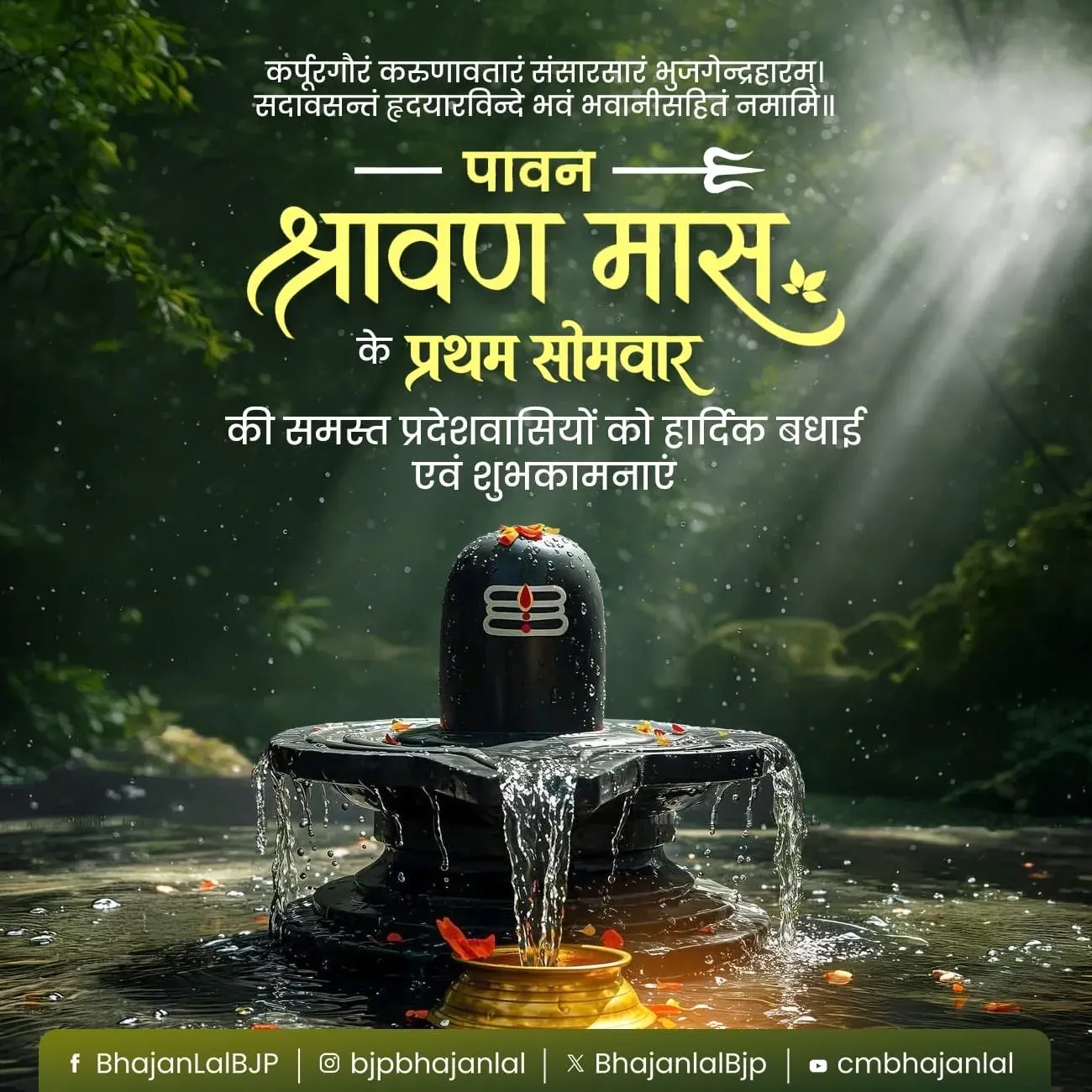 CM Bhajan Lal Sharma greets Rajasthan on first Shravan Somwar