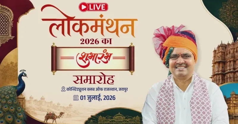 CM Bhajan Lal Sharma inaugurates Lokmanthan 2026 in Jaipur