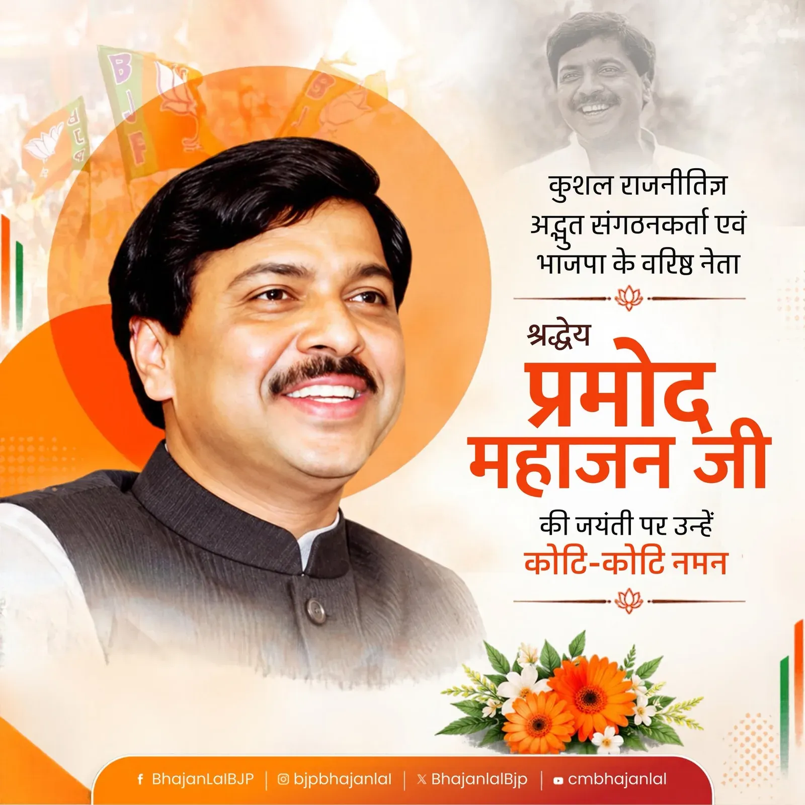 CM Bhajan Lal Sharma Pays Tribute to Pramod Mahajan on Birth Anniversary