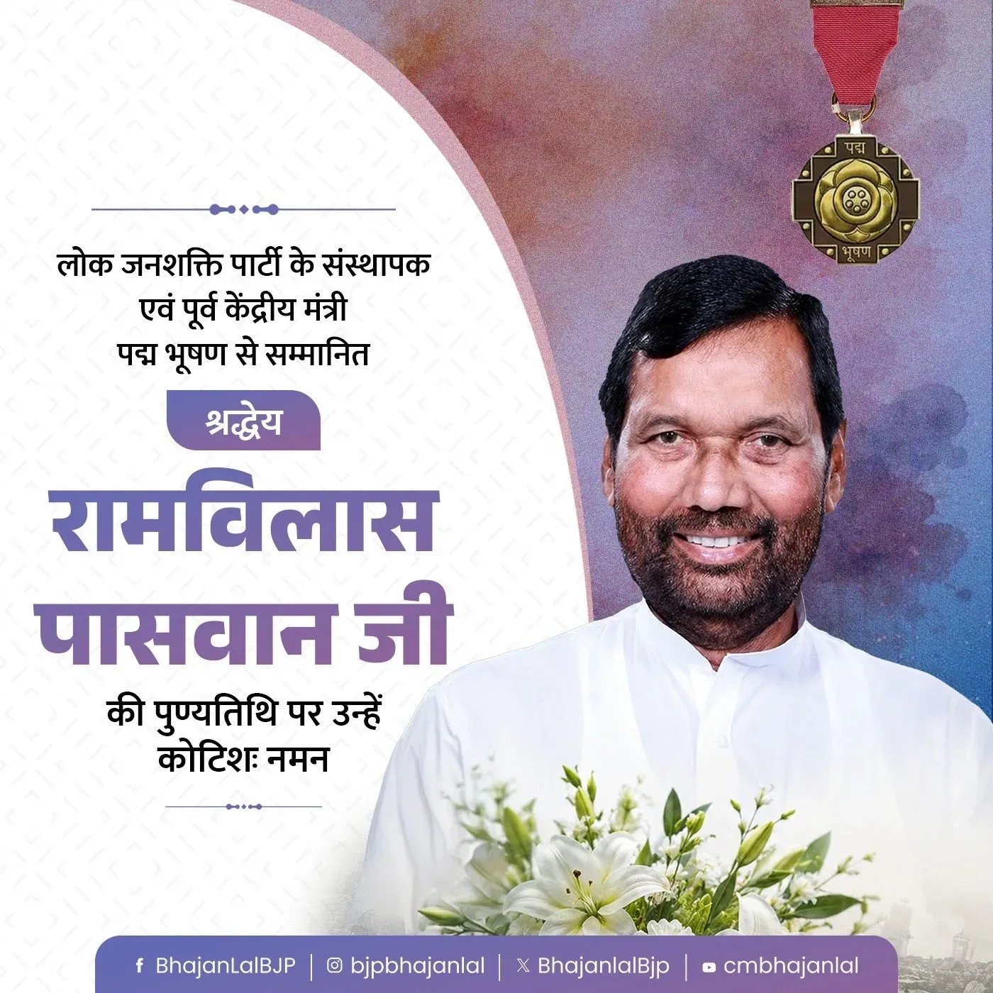 CM Bhajan Lal Sharma Pays Tribute to Ram Vilas Paswan