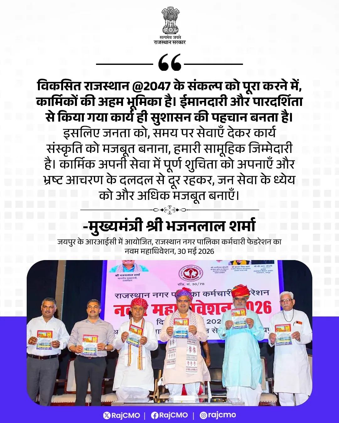 CM Bhajan Lal Urges Rajasthan Staff to Shun Corruption