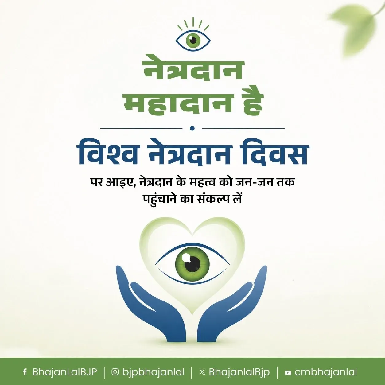 CM Bhajan Lal Urges Rajasthan to Pledge Eye Donation