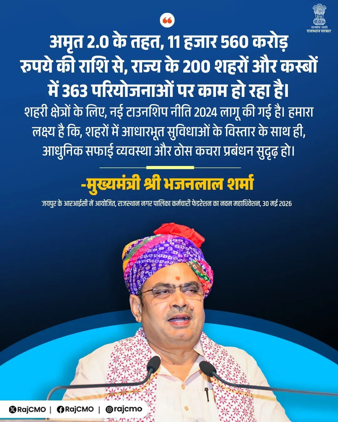 CM Bhajanlal: 363 AMRUT 2.0 Projects Underway in Rajasthan