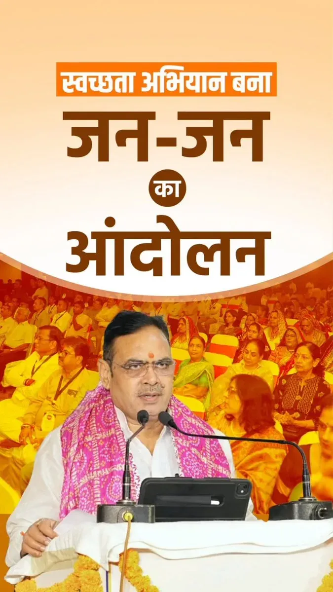 CM Bhajanlal calls Swachh Bharat a mass movement at Shekhawati Summit