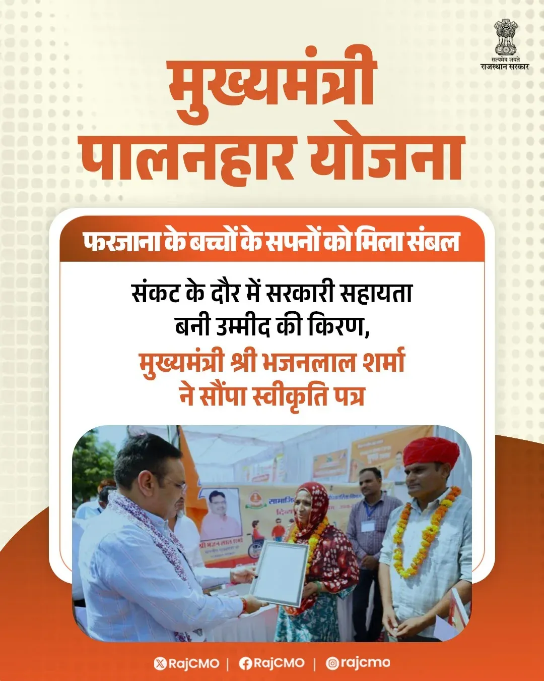 CM Bhajanlal hands Palanhar sanction letter to Beawar's Farzana