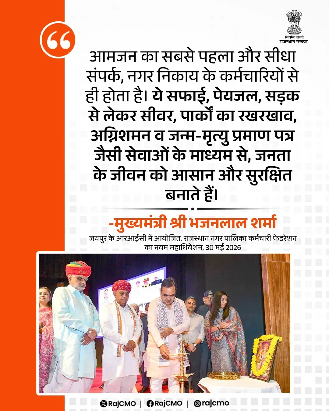 CM Bhajanlal Highlights Nagar Nikay Staff as Citizens' First Contact