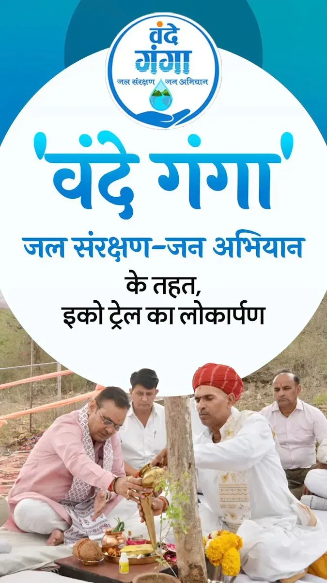 CM Bhajanlal Inaugurates Eco-Trail Under Vande Ganga Abhiyan