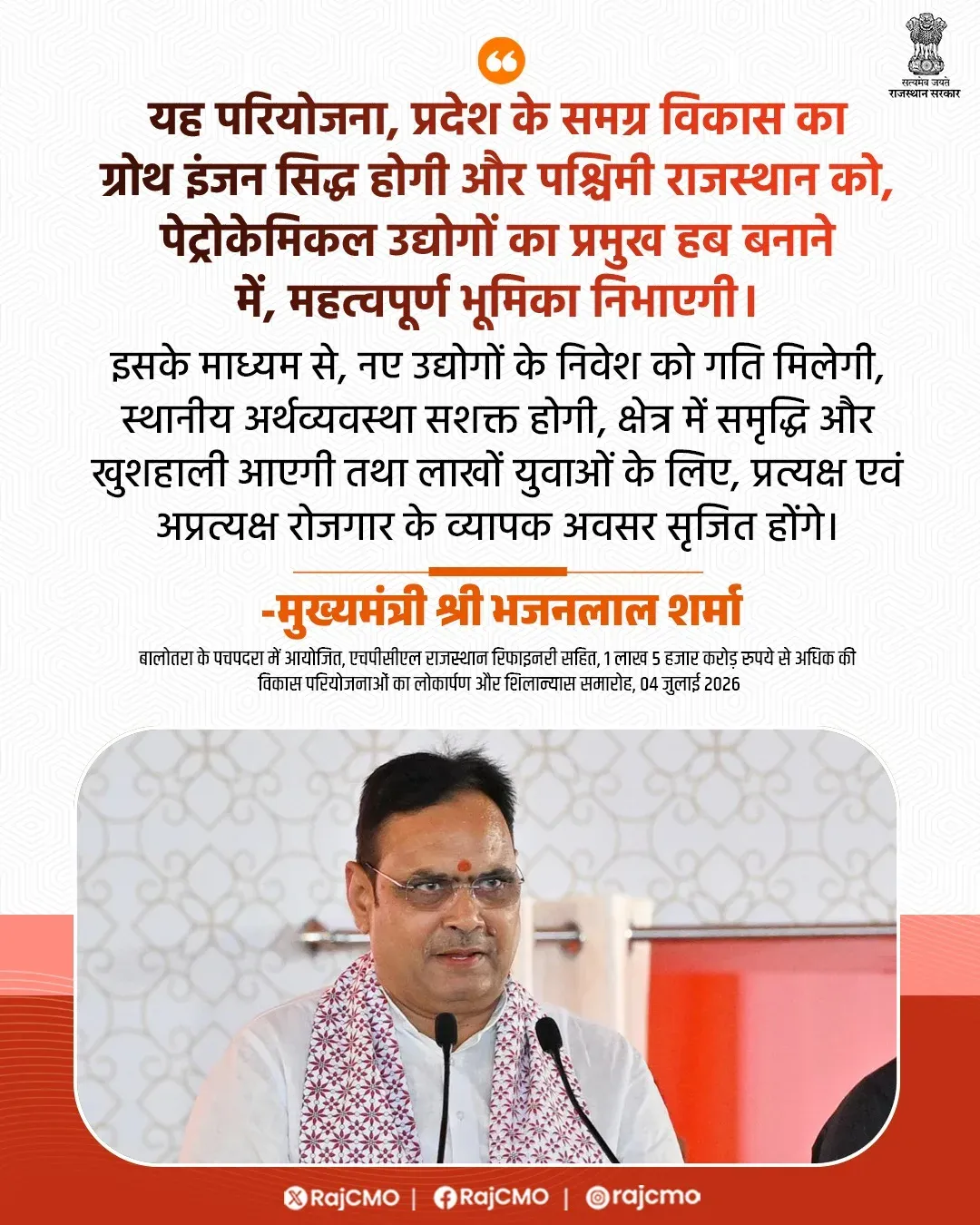 CM Bhajanlal: Rajasthan Project to Be Petrochemical Hub