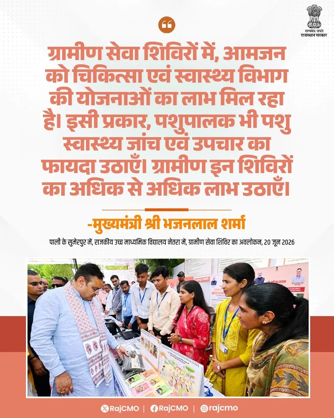 CM Bhajanlal urges villagers to use Gramin Seva Shivir 2026