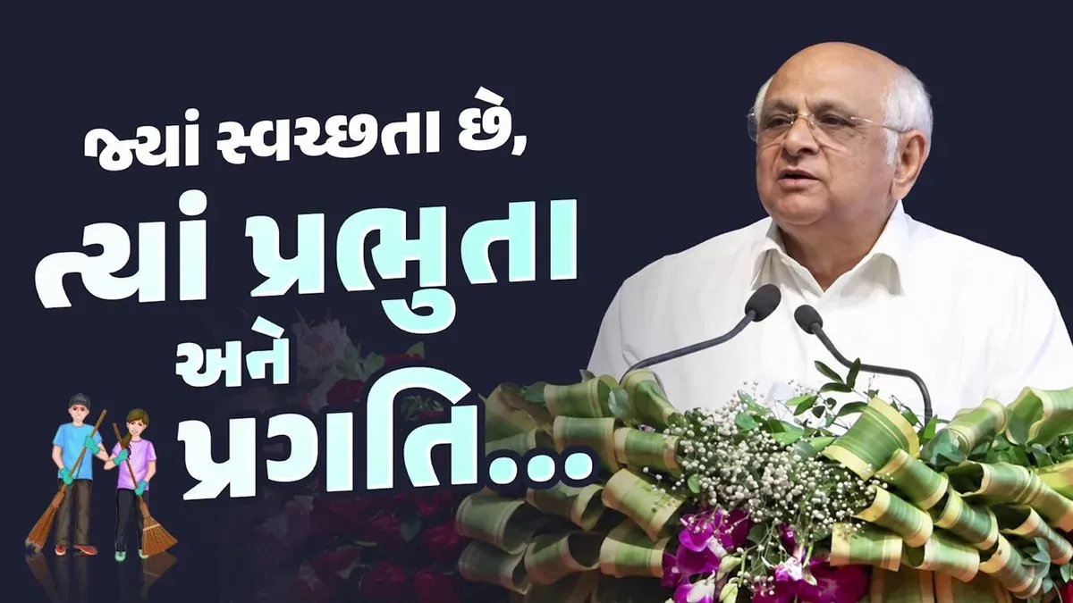 CM Bhupendra Patel Champions Cleanliness as Culture in Gujarat