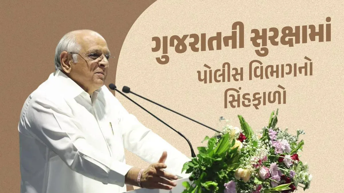 CM Bhupendra Patel Credits Gujarat Police for State's Global Rise