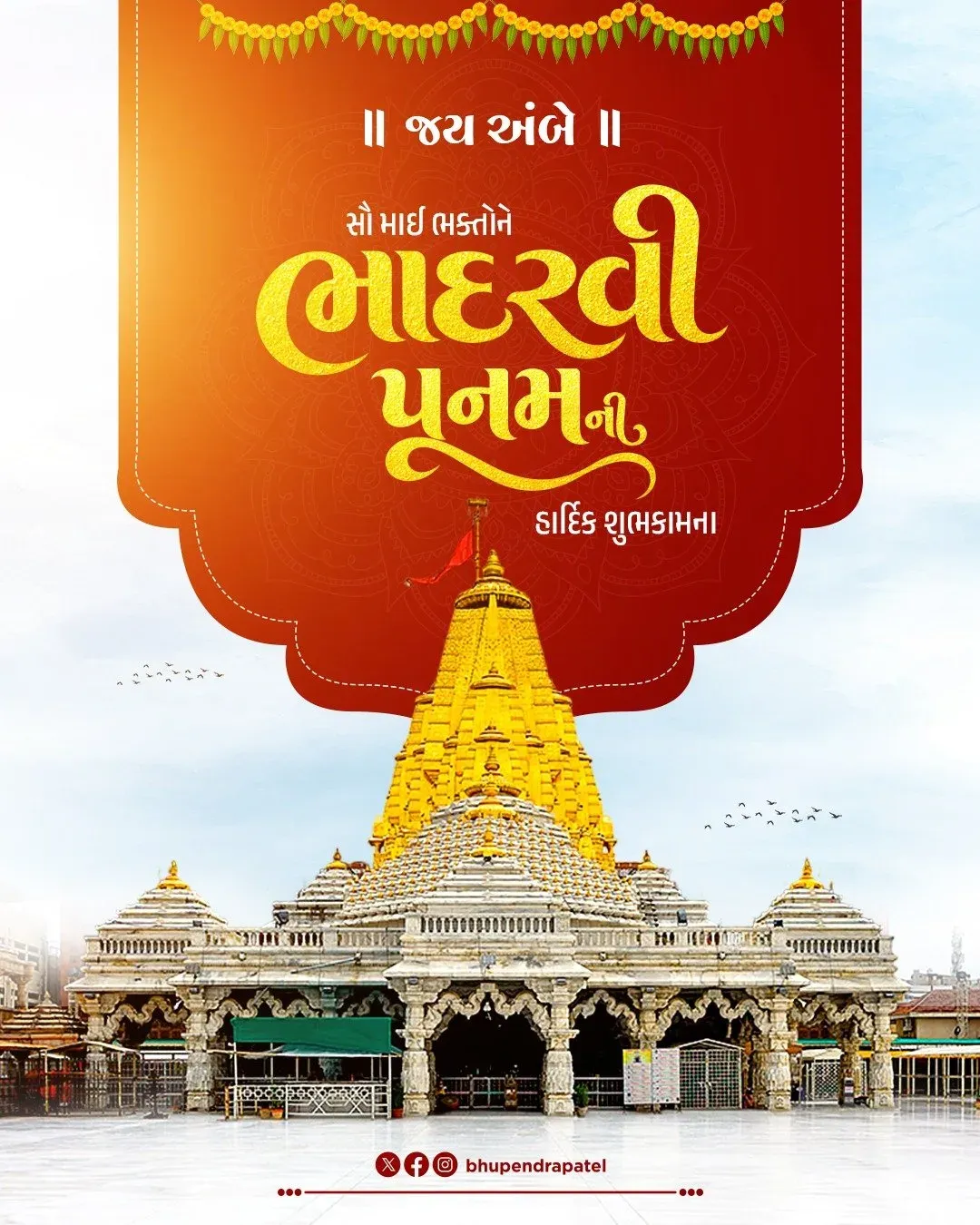 CM Bhupendra Patel Extends Bhadarvi Poonam Wishes to Gujarat