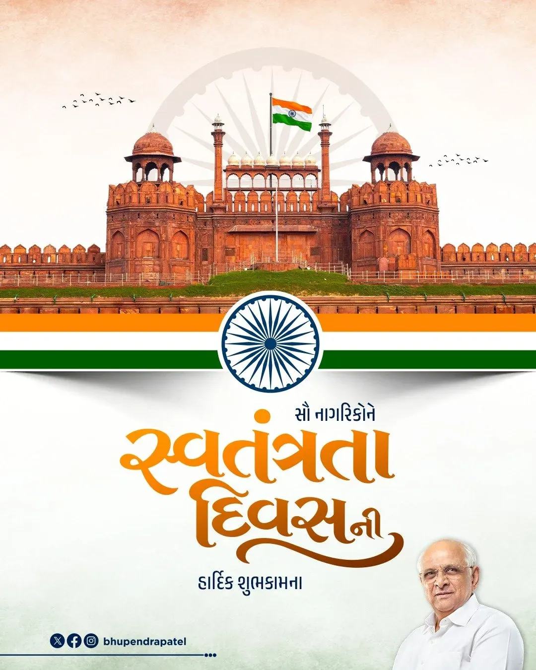 CM Bhupendra Patel Greets India on Independence Day