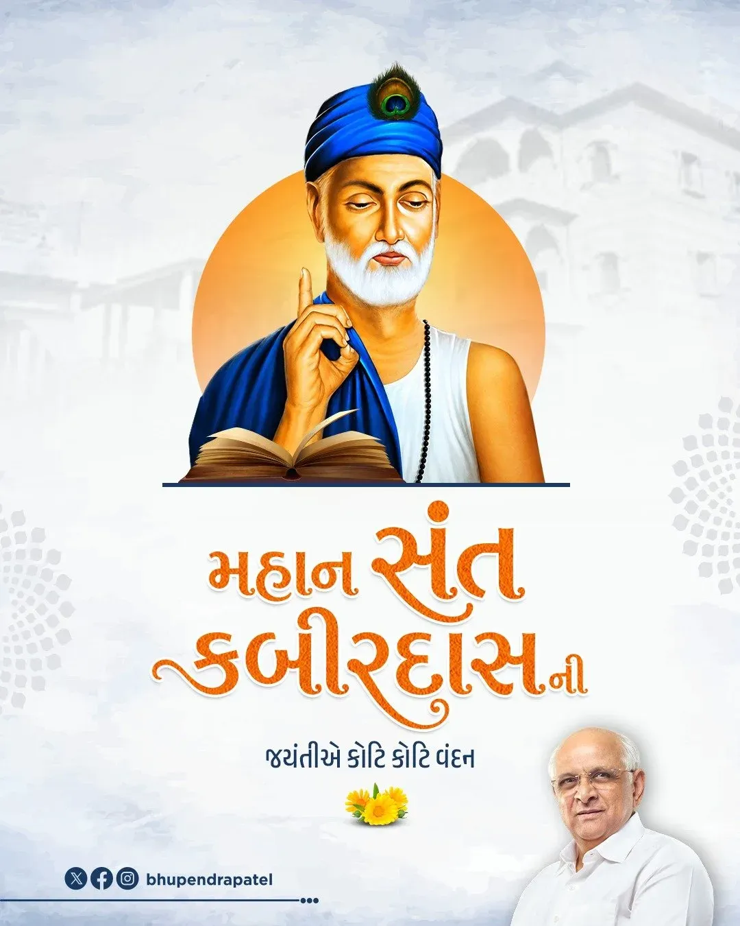 CM Bhupendra Patel Pays Tribute on Kabir Jayanti