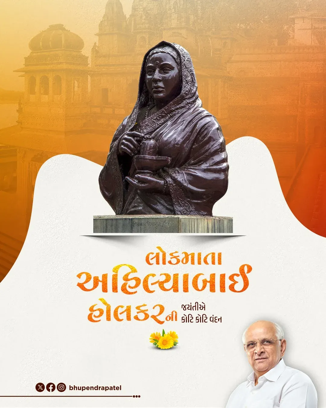 CM Bhupendra Patel Pays Tribute to Ahilyabai Holkar on Jayanti