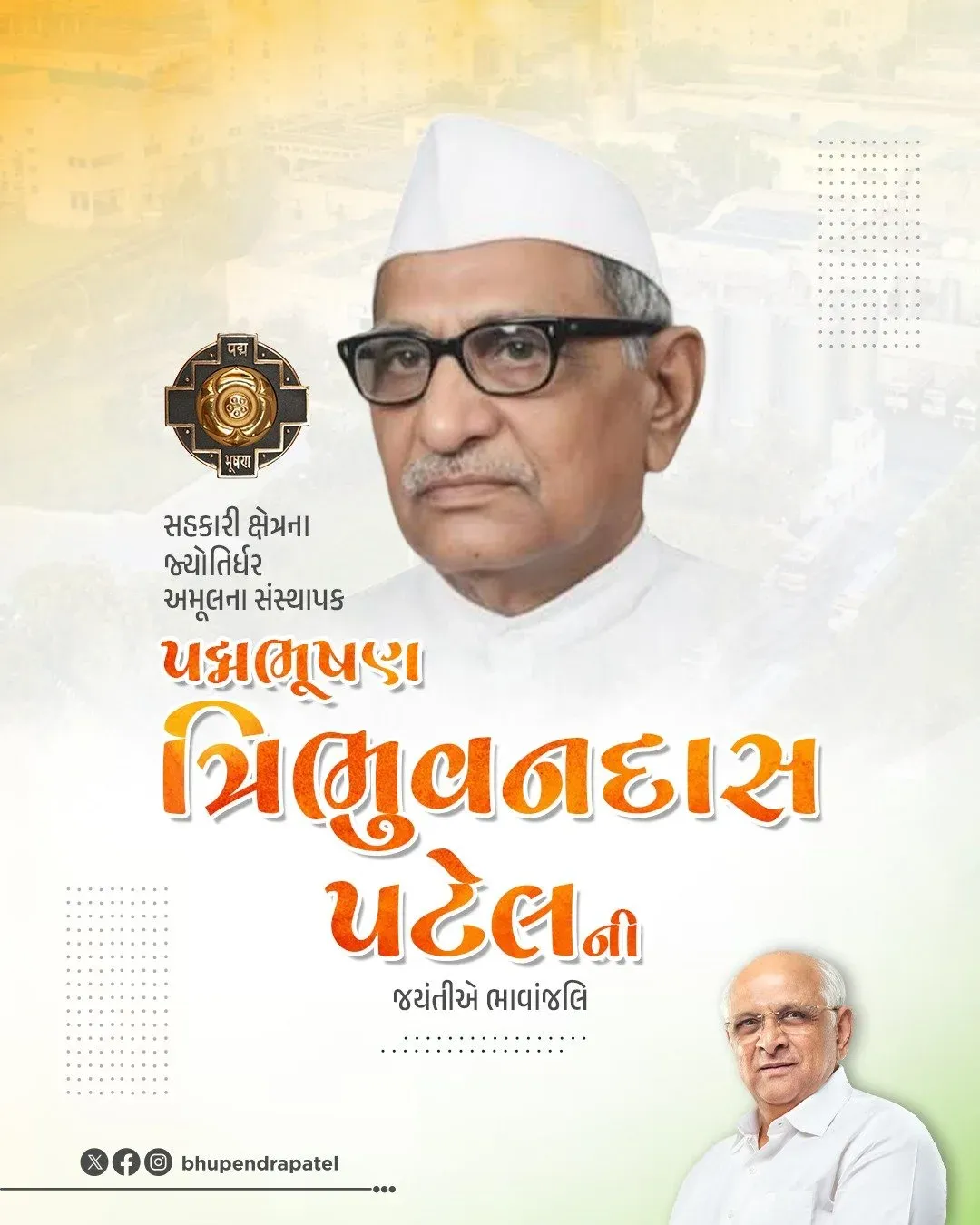 CM Bhupendra Patel Pays Tribute to Amul Founder Tribhuvandas Patel