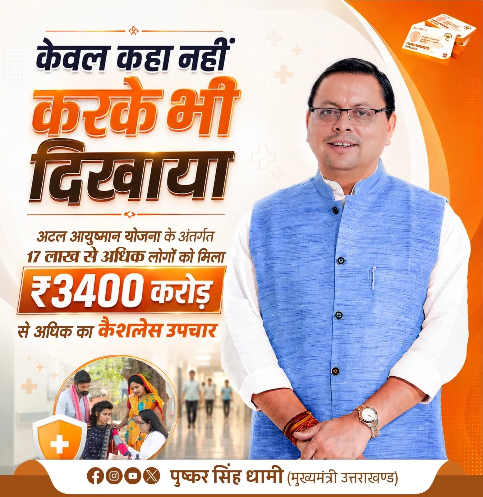 CM Dhami: 17 Lakh Beneficiaries Under Atal Ayushman Yojana