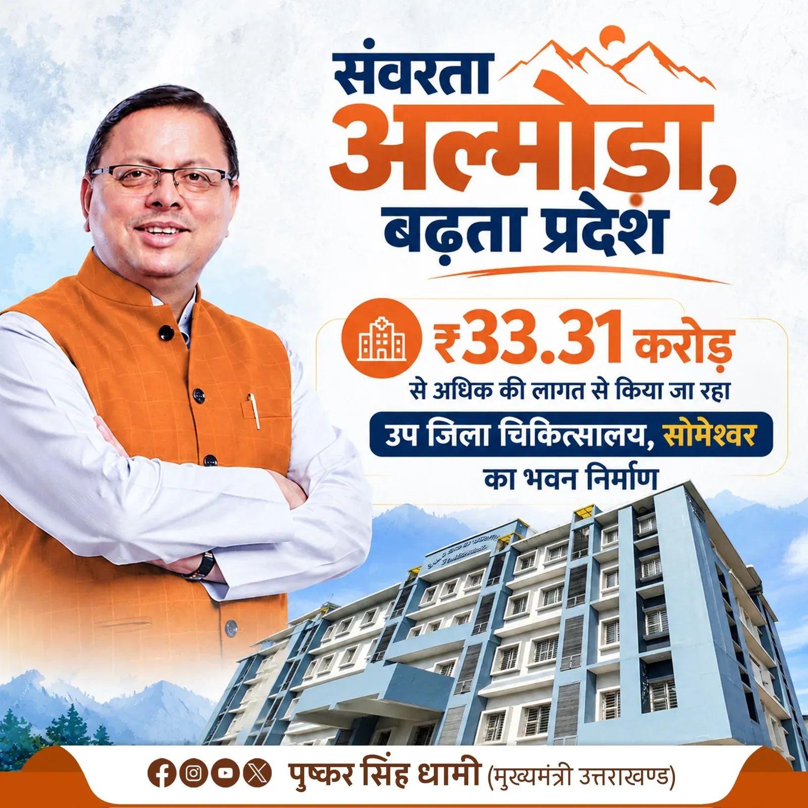 CM Dhami: ₹33 Cr Sub-District Hospital Coming to Someshwar