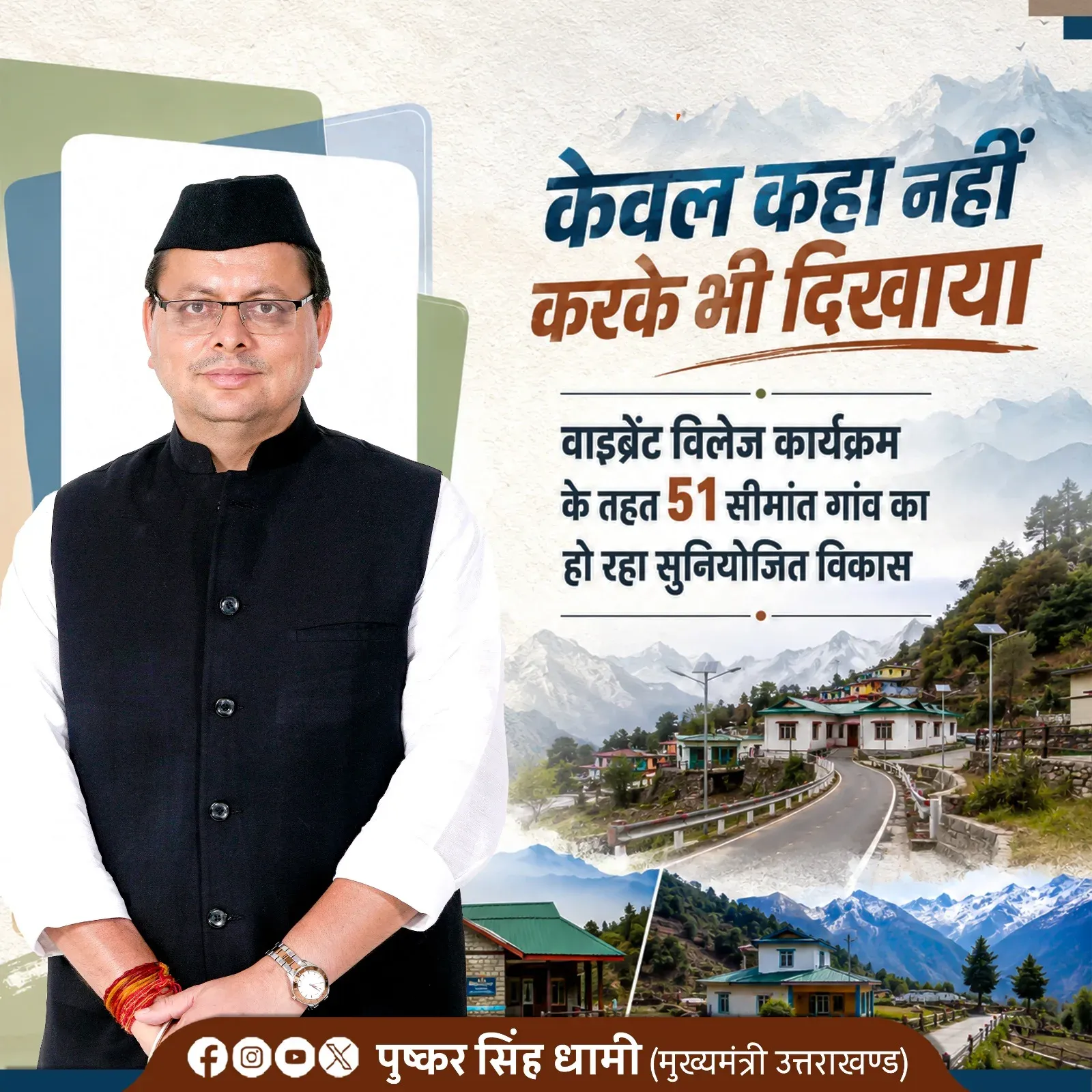 CM Dhami: 51 Border Villages Being Developed Under Vibrant Village Programme