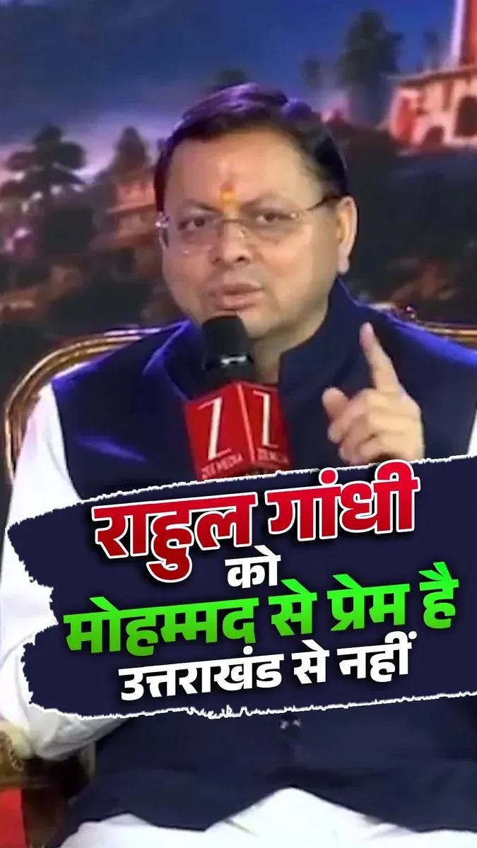 CM Dhami Accuses Rahul Gandhi of Vote-Bank Politics in Uttarakhand