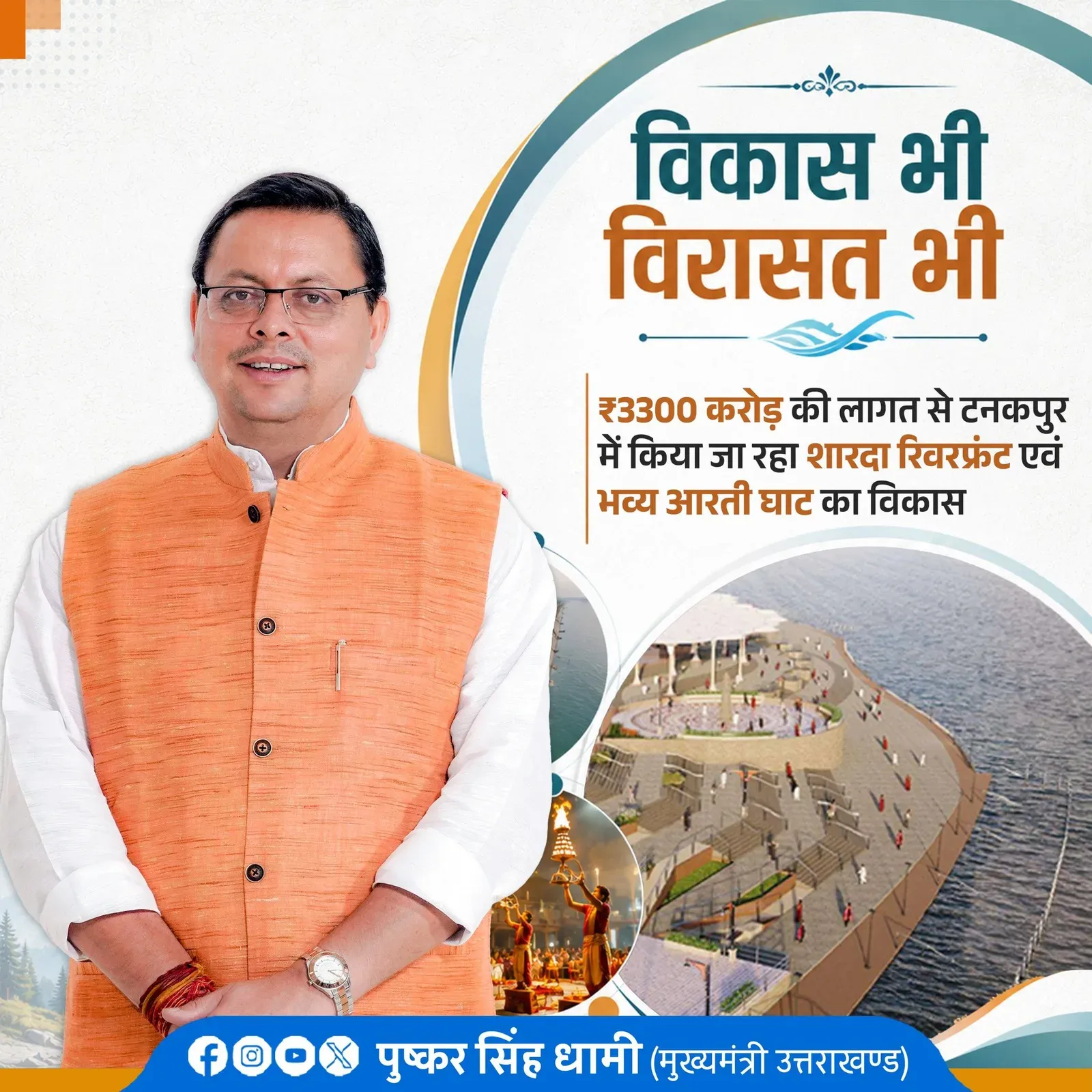 CM Dhami Announces ₹3,300 Cr Sharda Riverfront Project in Tanakpur