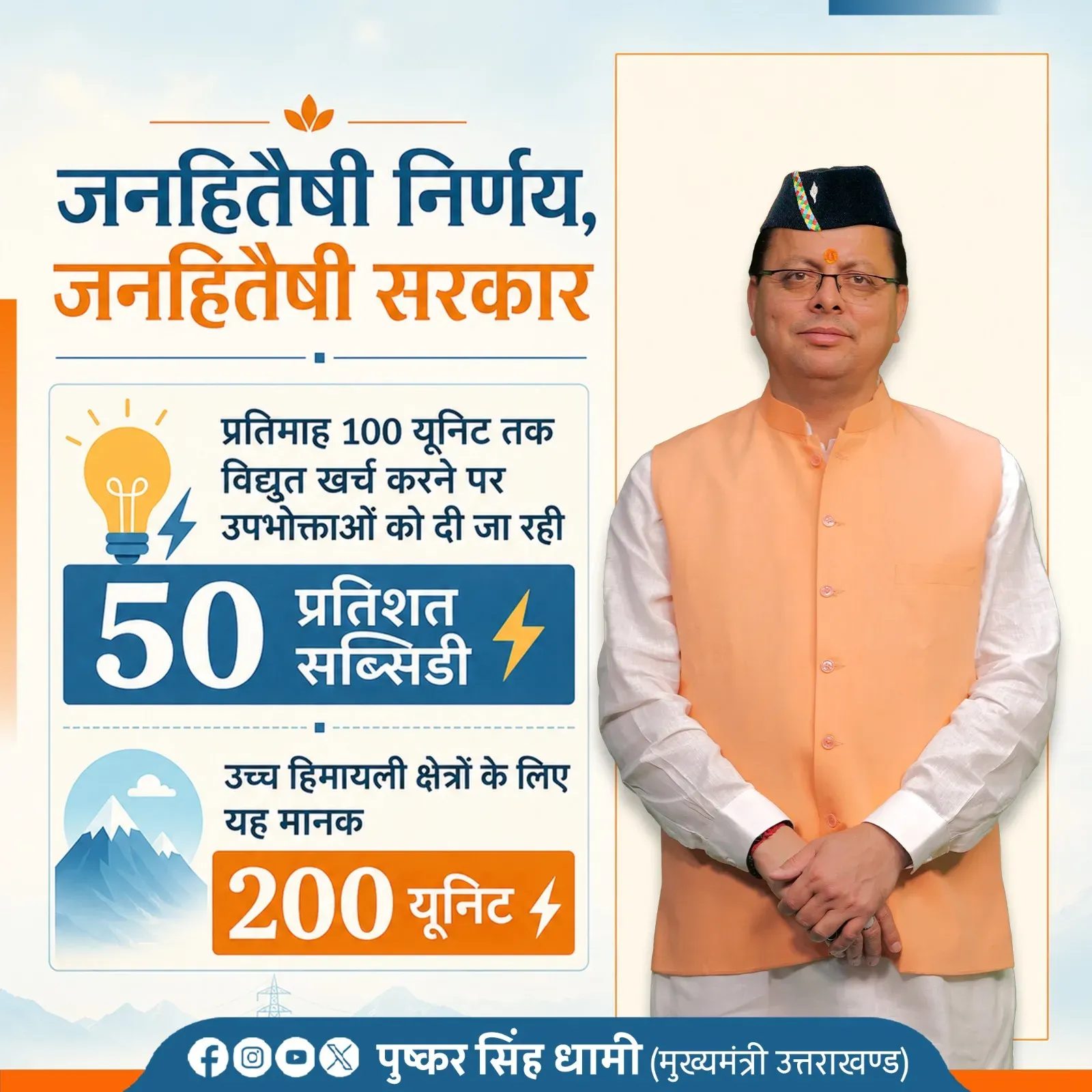 CM Dhami Announces 50% Electricity Subsidy for Uttarakhand Consumers