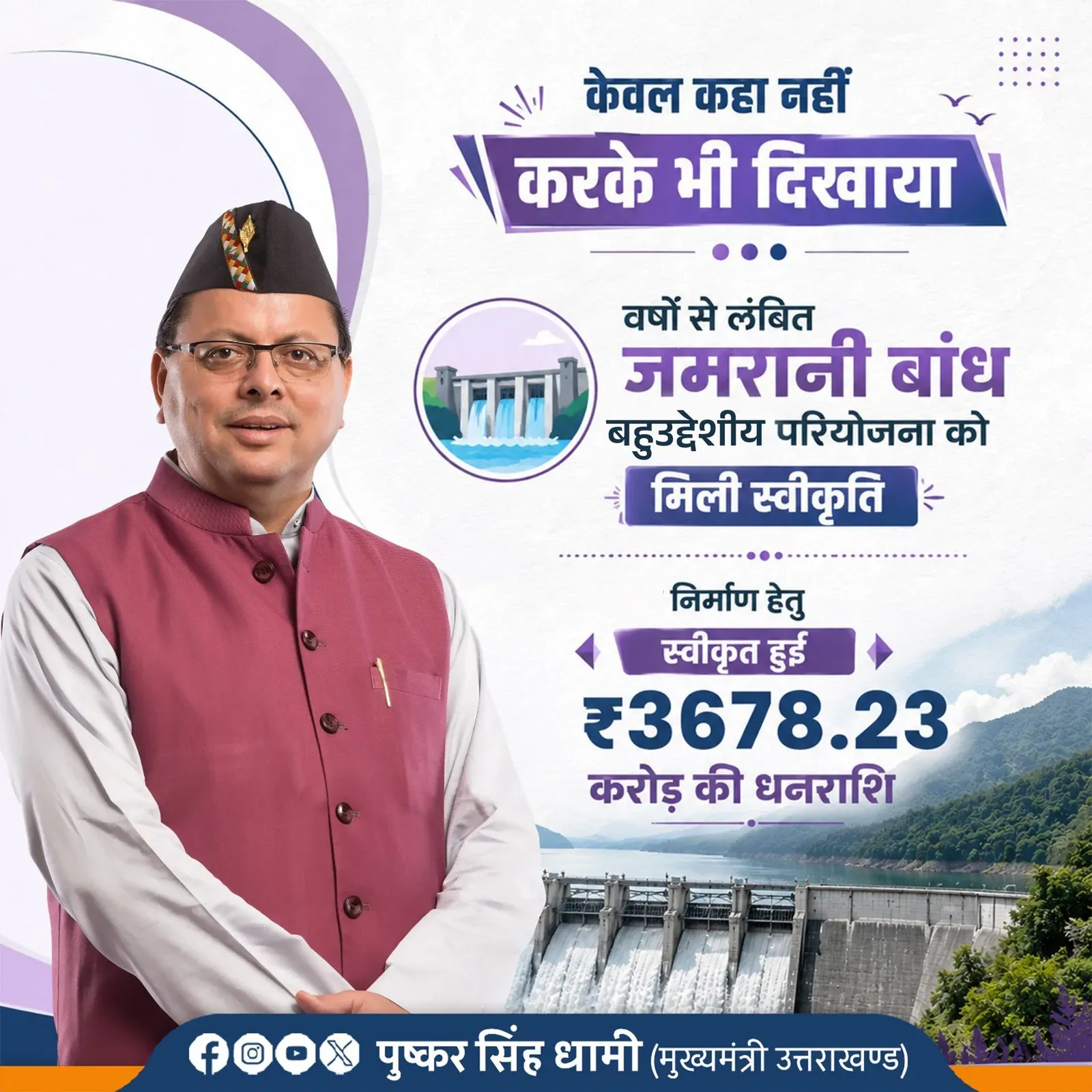CM Dhami Announces Jamrani Dam Project Approval