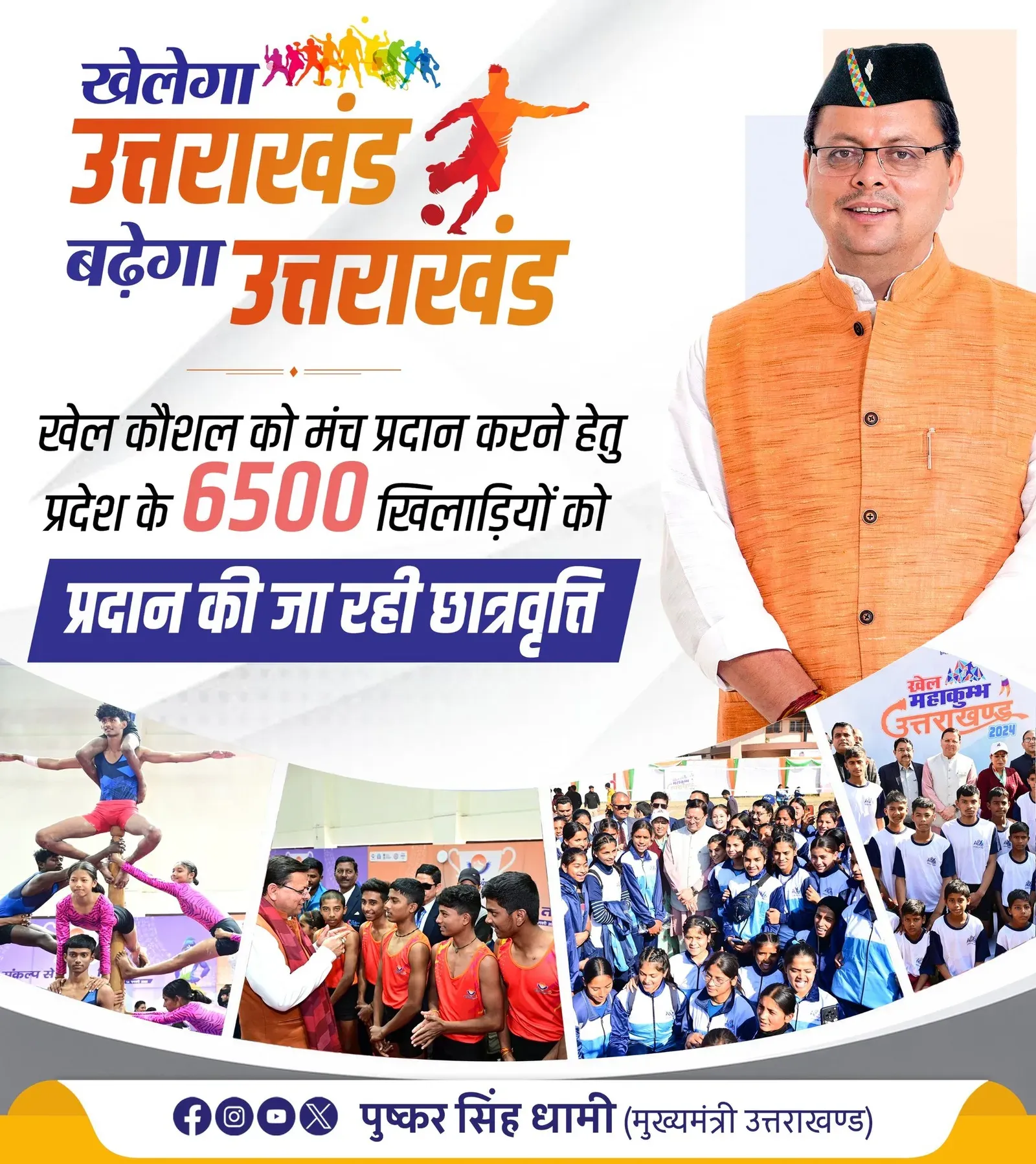 CM Dhami Announces Scholarships for 6,500 Uttarakhand Athletes