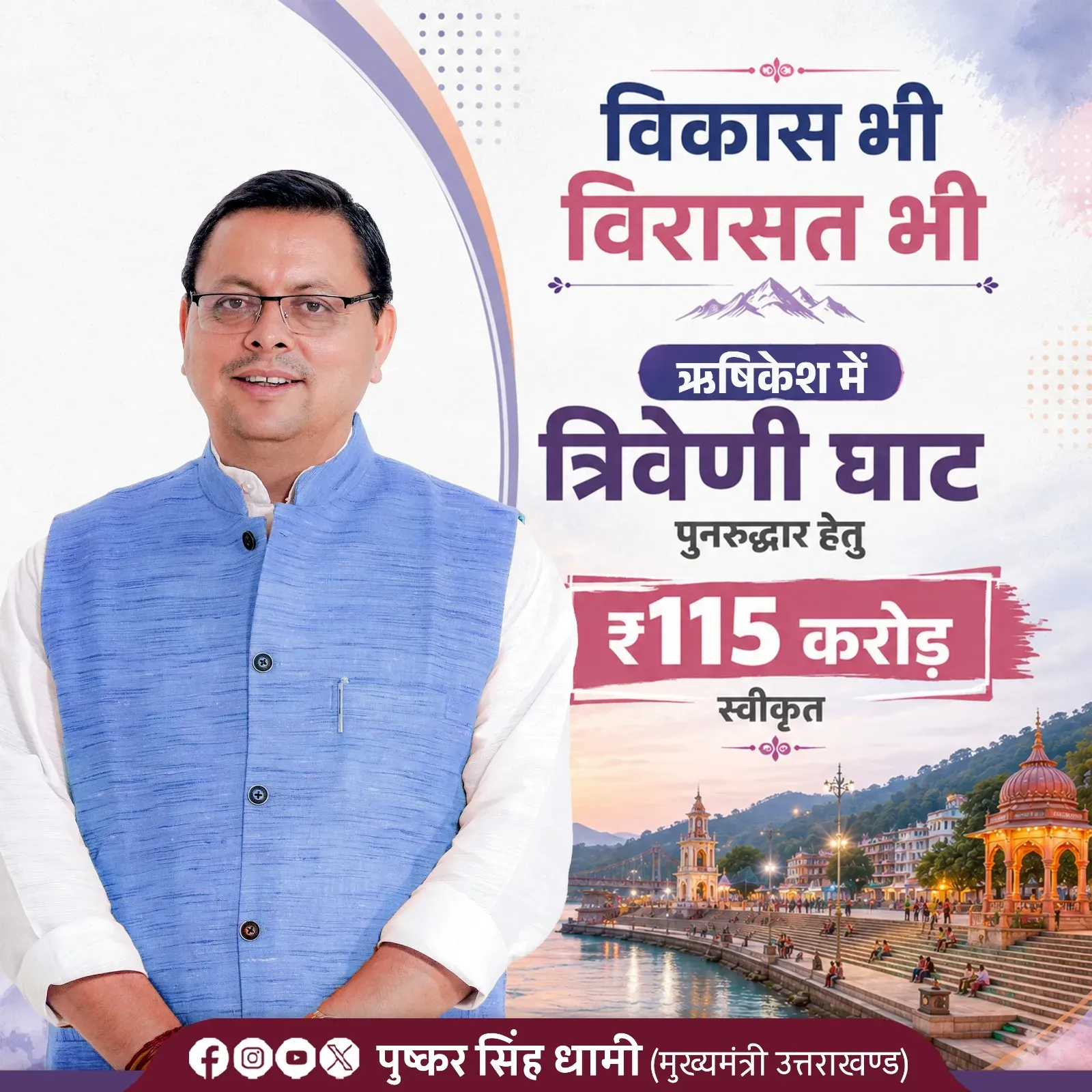 CM Dhami Approves ₹115 Crore for Triveni Ghat Revamp