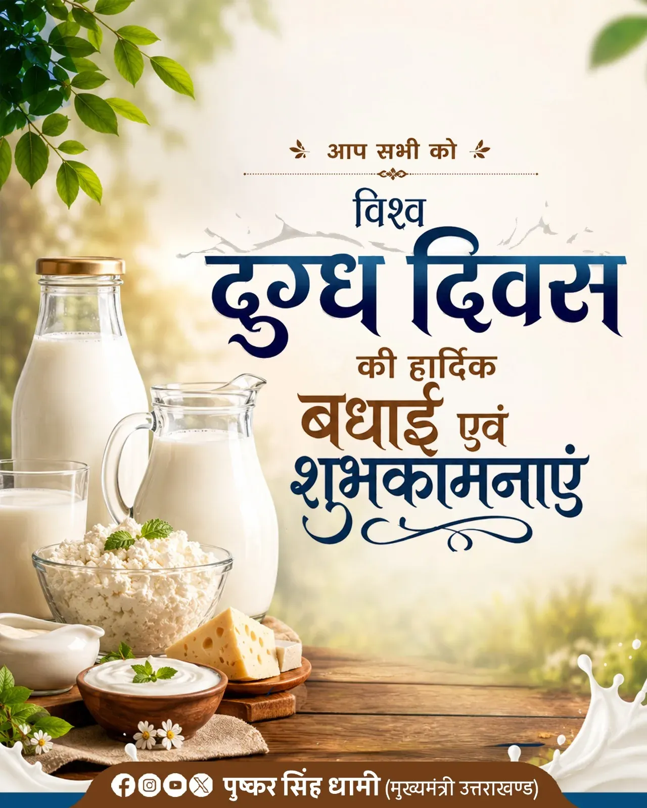 CM Dhami Backs Dairy Sector on World Milk Day