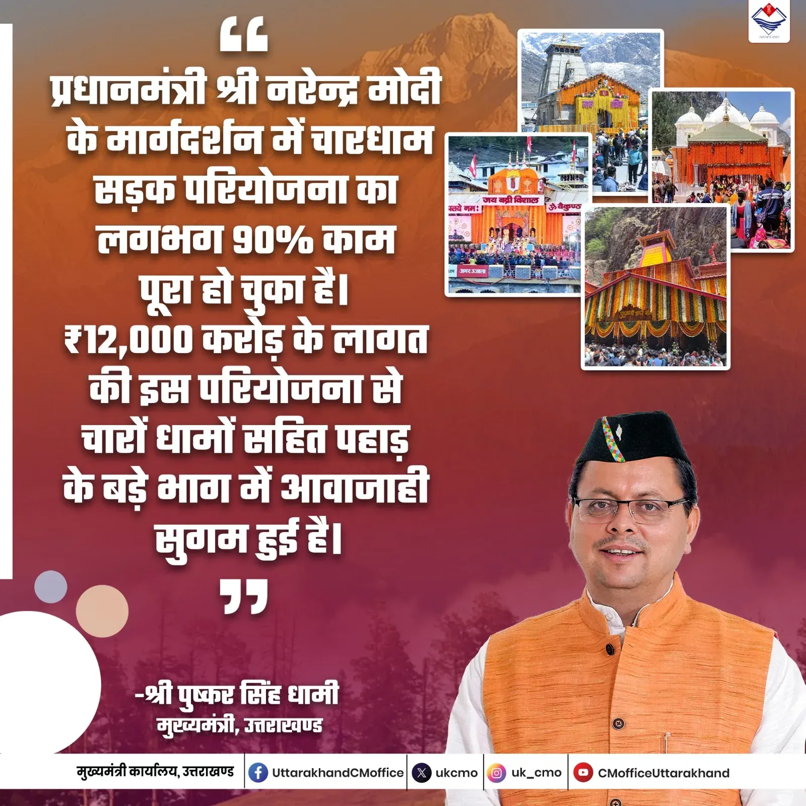 CM Dhami: Char Dham Road Project 90% Complete, Cost ₹12,000 Cr