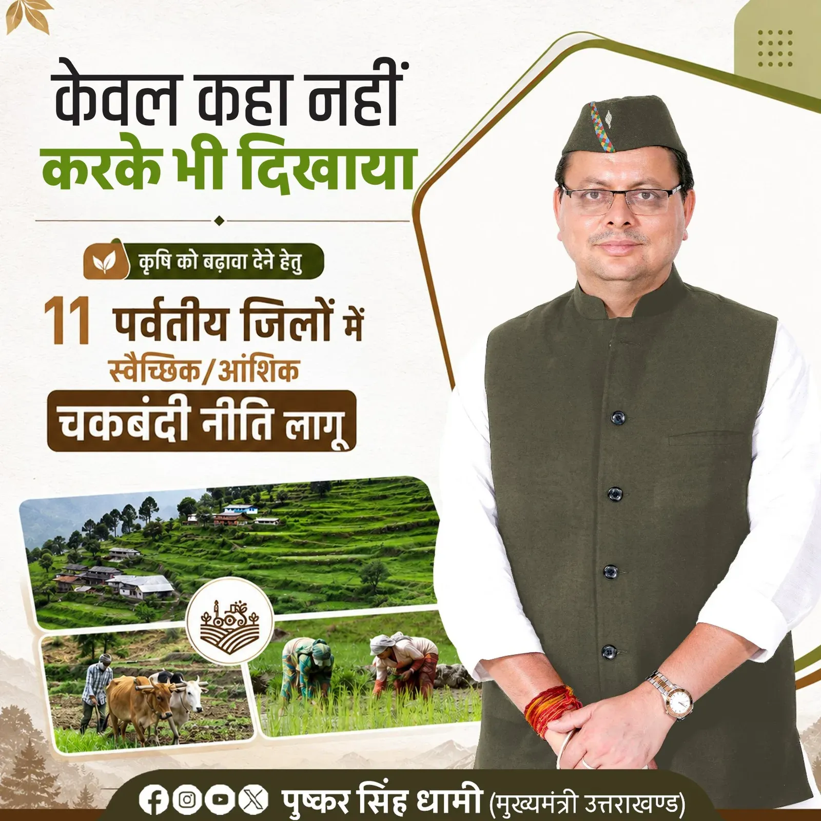 CM Dhami Clears Voluntary Land Consolidation in 11 Hill Districts