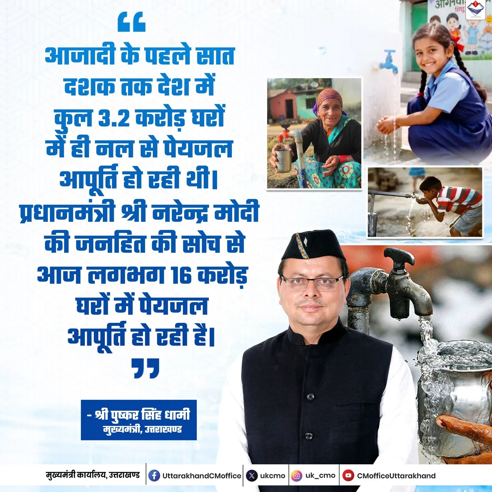 CM Dhami Credits Modi Vision for Piped Water in 16 Cr Homes