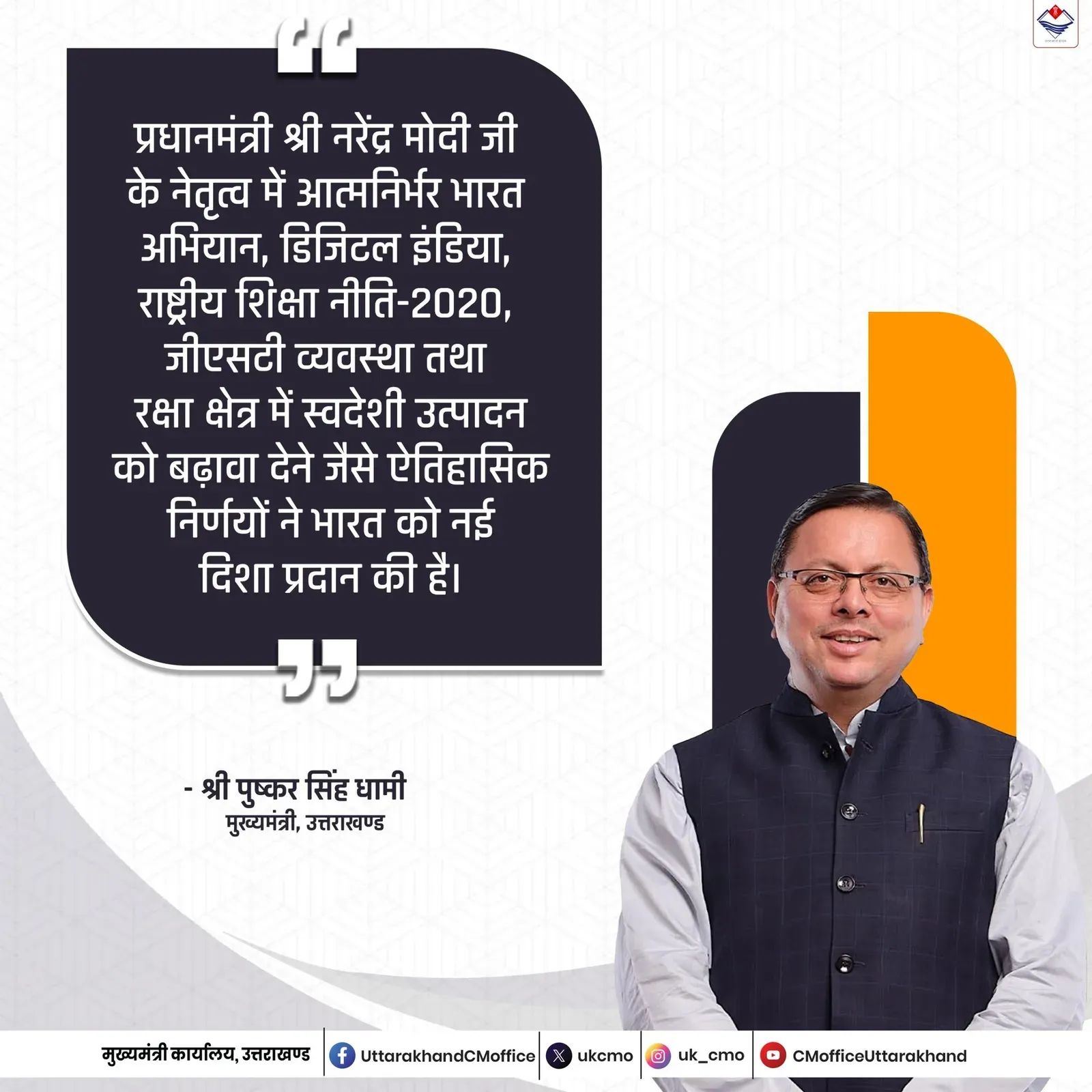 CM Dhami credits Modi's flagship schemes for India's new direction