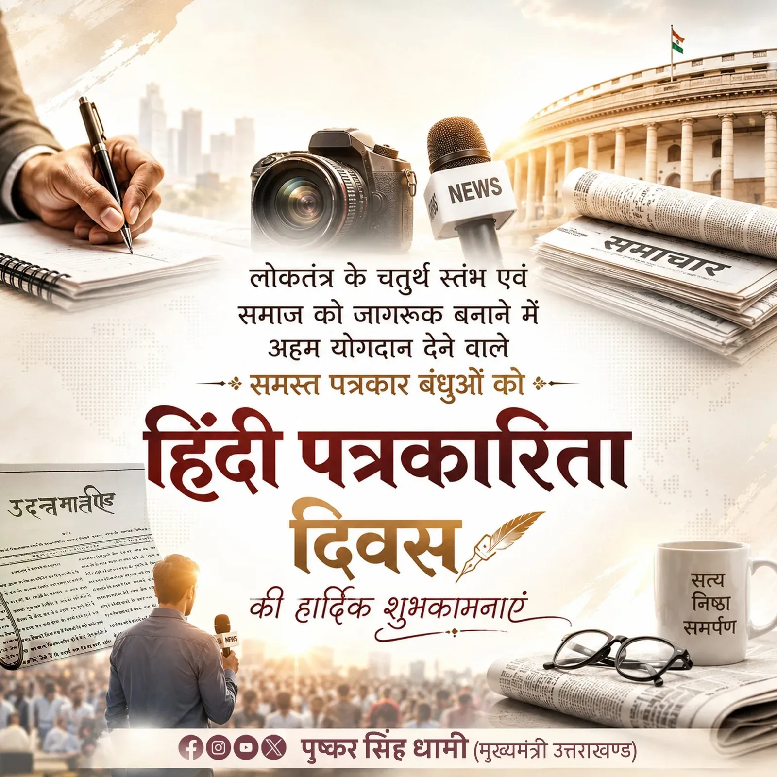 CM Dhami Greets Journalists on Hindi Journalism Day
