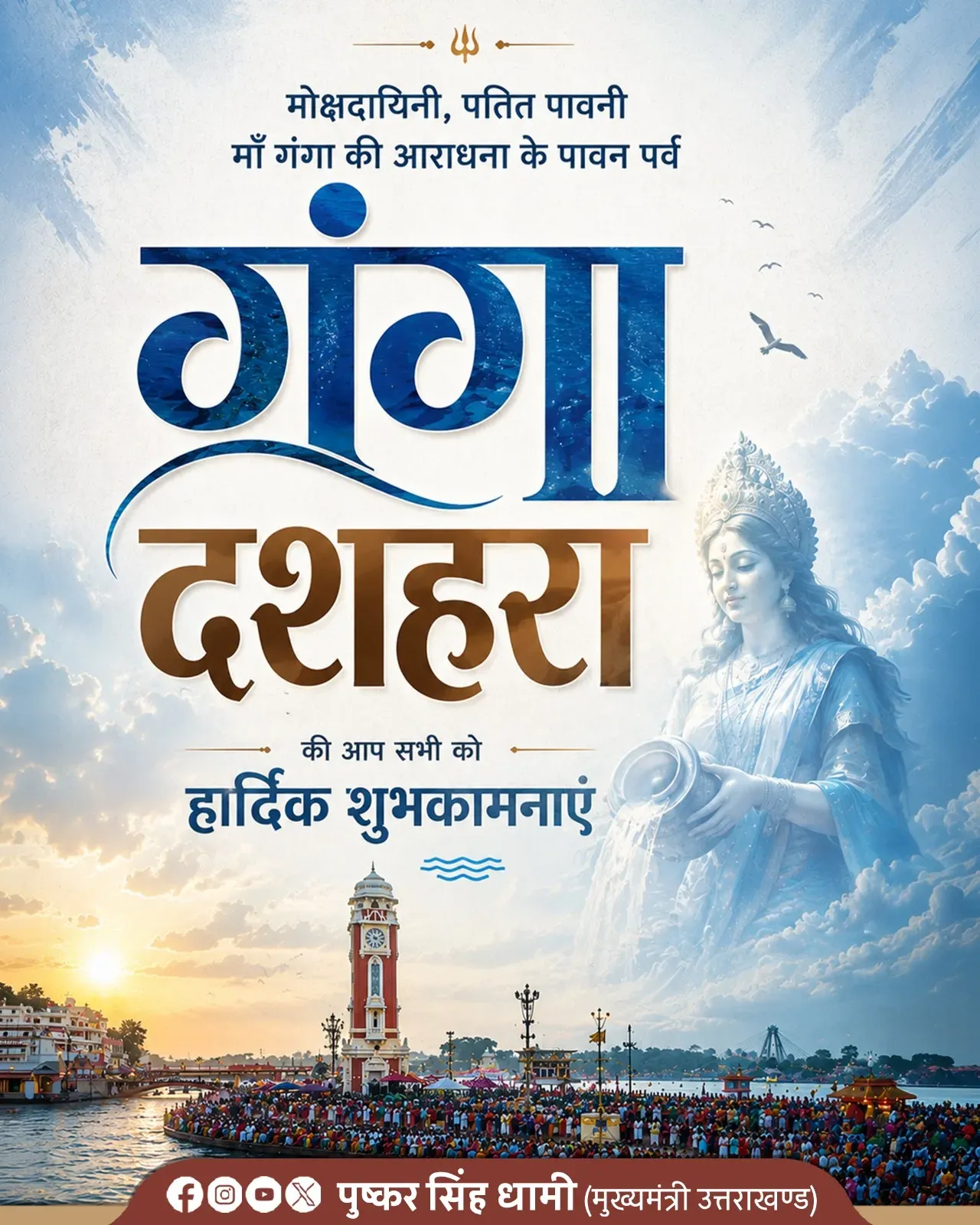 CM Dhami Greets Uttarakhand on Ganga Dussehra