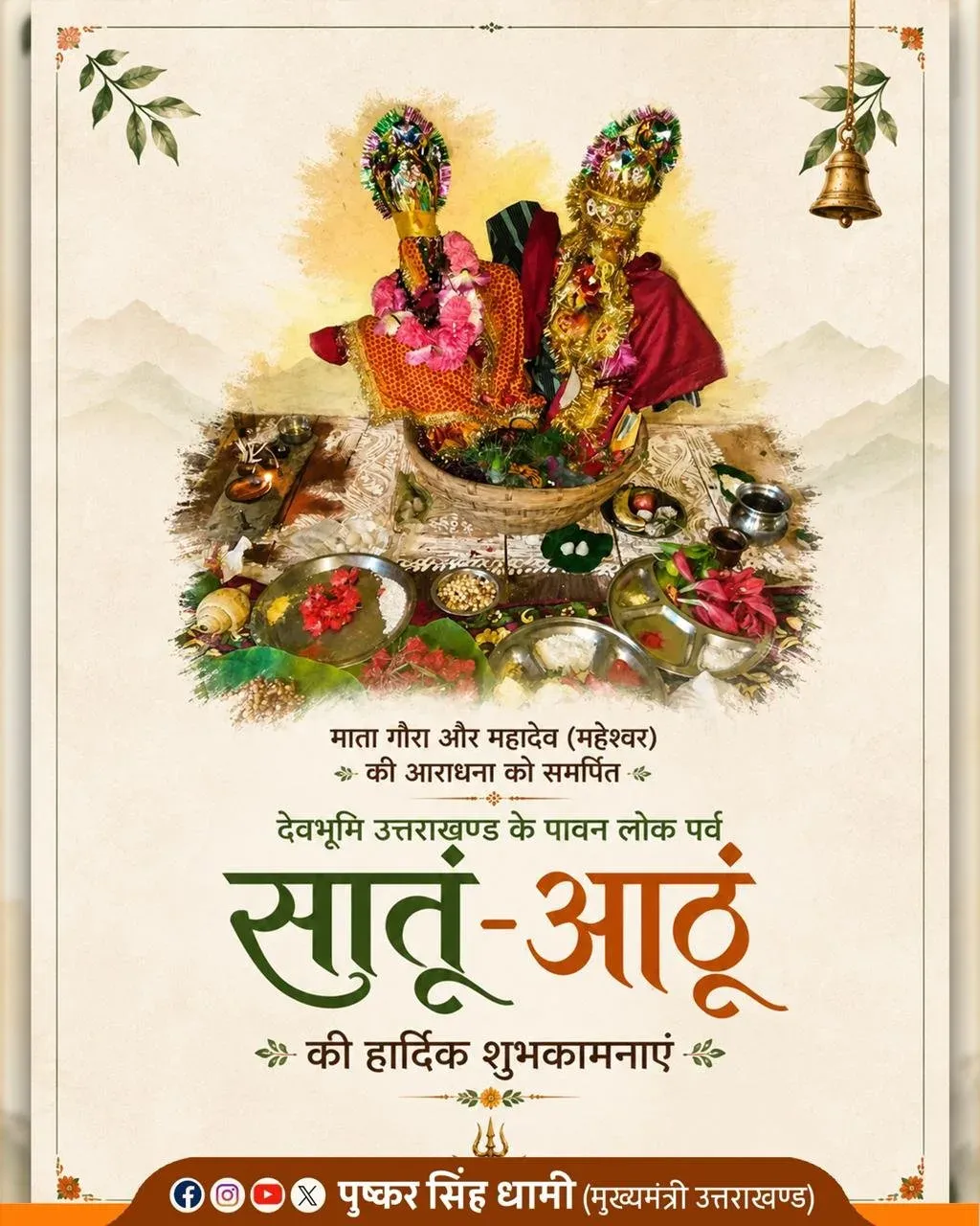 CM Dhami greets Uttarakhand on Satum-Aathum festival