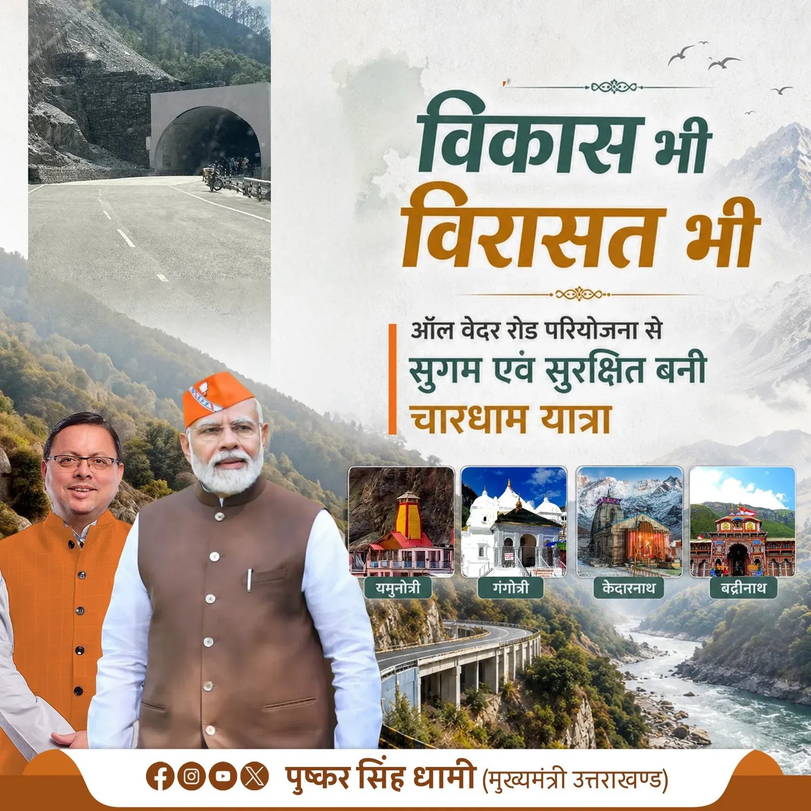 CM Dhami Hails All Weather Road Project for Char Dham