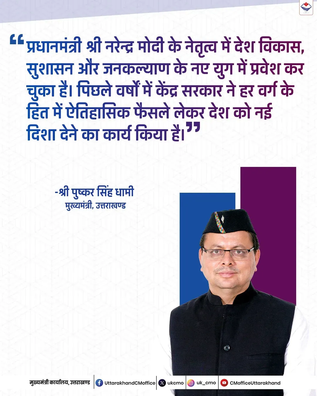CM Dhami Hails Modi Govt's 12 Years of Garib Kalyan