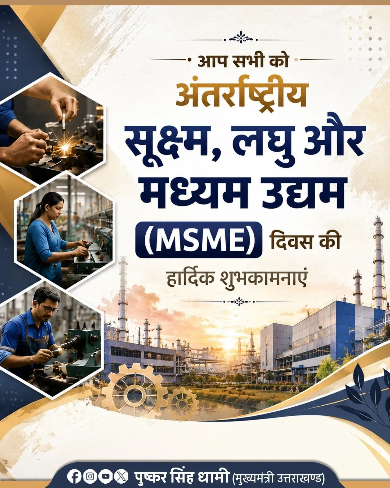 CM Dhami Hails MSMEs as Spine of Economy on MSME Day