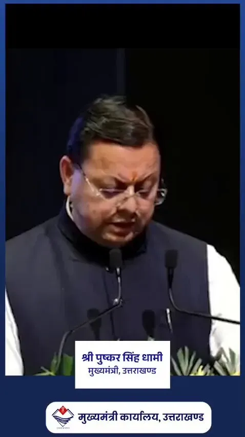 CM Dhami Highlights 12-Year Surge in IITs, IIMs, AIIMS Across India