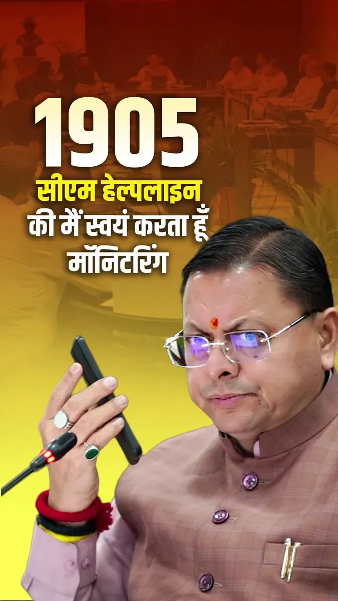CM Dhami Highlights 1905 Helpline for Uttarakhand Grievances