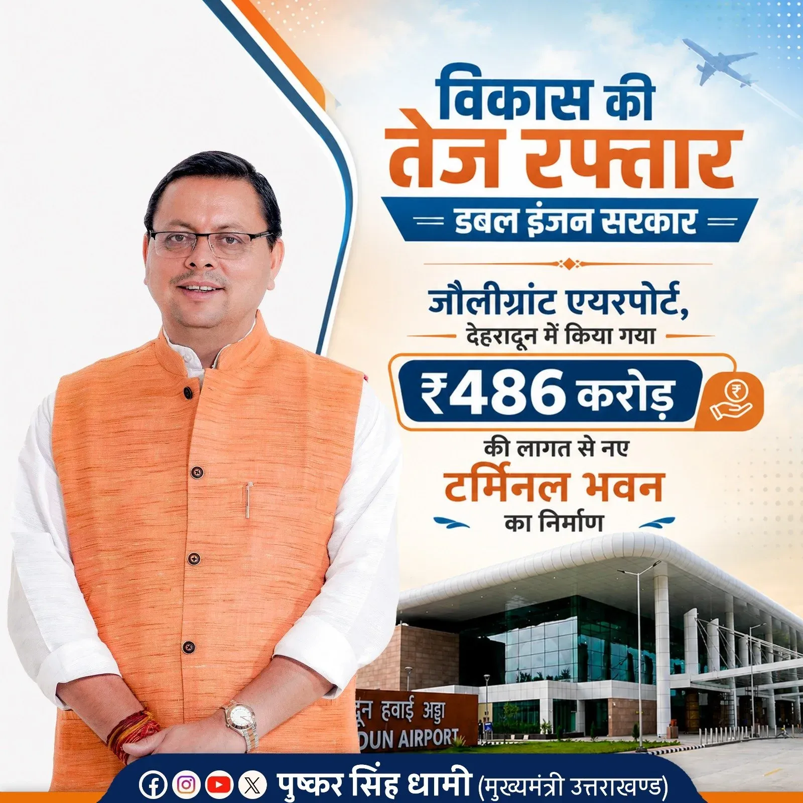 CM Dhami Highlights ₹486 Cr Jolly Grant Terminal Upgrade