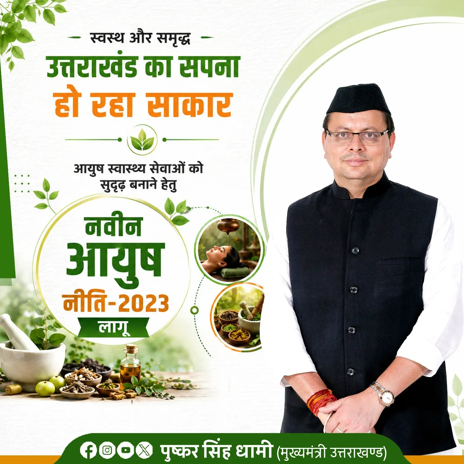 CM Dhami Highlights Uttarakhand AYUSH Policy-2023 Progress