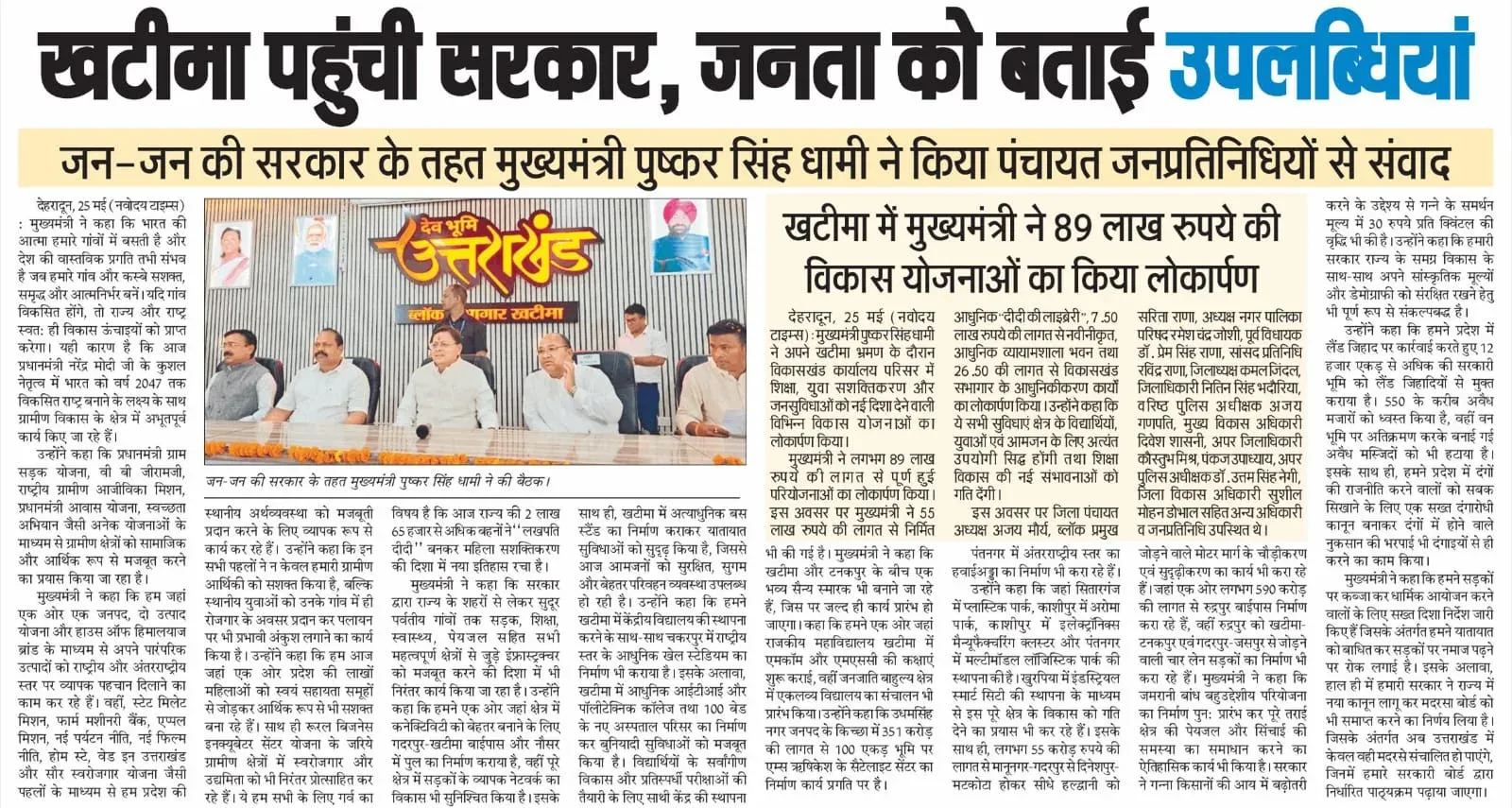 CM Dhami Holds Direct Dialogue With Panchayat Representatives